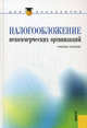 Налогообложение некоммерческих организаций.Уч.пос. для бакалавров.-М.:КноРус,2012., Гончаренко Лариса Ивановна, Смирнова Елена Евгеньевна, Чемерицкий Л. К. 