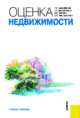 Оценка недвижимости.Уч.пос.-2-е изд.-М.:КноРус,2011.Рек. УМО /=142025/, Татьяна Касьяненко, Галина Маховикова, Виктор Есипов, Сардор Кулмаматович Мирзажанов 