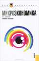 Микроэкономика.Уч.пос. для бакалавров.-2-е изд.-М.:КноРус,2013. Доп.УМО, Симкина Людмила Георгиевна 
