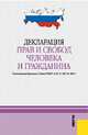 Декларация прав и свобод человека и гражданина, 
