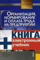 Организация, нормирование и оплата труда на предприятии. Гриф УМЦ "Классический учебник" (+ CD-ROM), Пашуто Валерий Петрович 