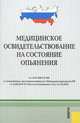Медицинское освидетельствование на состояние опьянения. В редакции, действующей с 31.10.2010 года, 