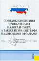 Порядок изменения срока уплаты налога и сбора, а также пени и штрафа налоговыми органами, 