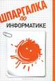 Шпаргалка по информатике., Шатурная Оксана Сергеевна 