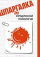 Шпаргалка по юридической психологии.-М.:Эколит,2011., Анна Рождествина 