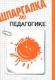Шпаргалка по педагогике.-М.:Эколит,2011., Наталья Хлебцова 