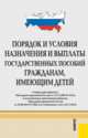 Порядок и условия назначения и выплаты государственных пос. гражданам, имеющим детей.-М.:КноРус,2011, 