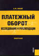Платежный оборот. Исследования и рекомендации. Монография, Косой Аркадий Меерович 