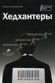 Хедхантеры., Алексей Боярский 