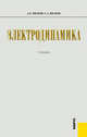 Электродинамика.Уч.-М.:КноРус,2012., Иванов Анатолий Ефимович, Иванов Сергей Анатольевич 