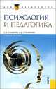 Психология и педагогика (адаптированный курс для бакалавров) (изд. 1), Самыгин Сергей Иванович, Столяренко Людмила Дмитриевна 