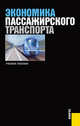 Экономика пассажирского транспорта. Учебное пособие, В. Персианов, Елена Макарова, А. Забоев, Е. Прошкина, Е. Сысоева 