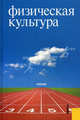 Физическая культура.Уч.-М.:КноРус,2012.Рек. РГПУ им. А.И. Герцена, Виленский Михаил Яковлевич, Волков В. Ю., Волкова Л. М. 