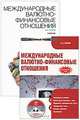 Международные валютно-финансовые отношения + CD. электронный учебник, Суэтин Александр Алексеевич 