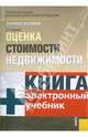 Оценка стоимости недвижимости + CD. Электронный учебник, Иванова Елена Николаевна 