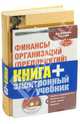 Финансы организаций (предприятий): Учебное пособие (+CDpc), Гаврилова Антонина Николаевна, Попов Андрей Алексеевич 