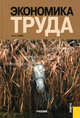 Экономика труда.Уч.-2-е изд.-М.:КноРус,2011.Рек. УМО /=141882/, Рофе Александр Иосифович 