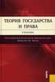 Теория государства и права.Уч.-4-е изд.-М.:КноРус,2011.Доп. МО и науки РФ /=144401/, Александр Малько, Д. Липинский, Д.В. Березовский, А. Мусаткина 