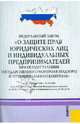 Федеральный закон "О защите прав юридических лиц и индивидуальных предпринимателей при осуществлении государственного контроля (надзора) и муниципального контроля", 
