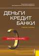 Деньги, кредит, банки. Экспресс-курс. Учебное пособие, Олег Лаврушин 