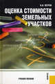 Оценка стоимости земельных участков. Учебное пособие(изд:4), В. И. Петров 