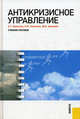 Антикризисное управление.Уч.пос.-2-е изд.-М.:КноРус,2011.Рек. ГОУ ВПО "ГУУ" /=143239/, Анатолий Ивасенко, Яна Никонова, М. Каркавин 