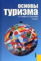 Основы туризма. Учебник. Гриф УМО вузов России, Кусков Алексей Сергеевич 
