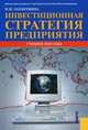 Инвестиционная стратегия предприятия. Учебное пособие - 6 изд., Наталия Ивановна Лахметкина 