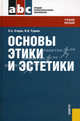 Основы этики и эстетики.Уч.пос. для ССУЗов.-3-е изд.-М.:КноРус,2012.Рек. ФГУ /=142640/, Егоров Павел Анатольевич, Руднев Владимир Николаевич 