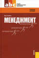Менеджмент.Уч.пос для ССУЗов.-4-е изд.-М.:КноРус,2011.Рек. Минобрнауки РФ /=140309/, Грибов Владимир Дмитриевич 