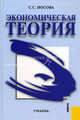 Экономическая теория.Уч.-4-е изд.-М.:КноРус,2011.Рек. МО и науки РФ /=143301/, Снежинская М.В., Носова Н.С. 