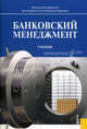 Банковский менеджмент.Уч.-4-е изд.-М.:КноРус,2011.Доп. МО РФ /=143451/, Л. Гурина, О. Дадашева, Олег Лаврушин 