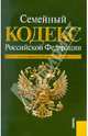 Семейный кодекс Российской Федерации о состоянию на 20.01.2011 года, 
