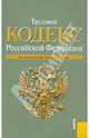 Трудовой кодекс РФ на 01.02.11, 