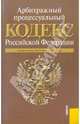 Арбитражный процессуальный кодекс Российской Федерации по состоянию на 20.01.2011 года, 