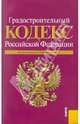 Градостроительный кодекс РФ по состоянию на 15.02.11, 