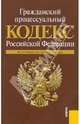 Гражданский процессуальный кодекс РФ по состоянию на 01.02.11 года, 