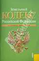 Земельный кодекс Российской Федерации по состоянию на 01.02.2011 года, 