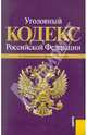 Уголовный кодекс РФ по состоянию на 01.02.11, 