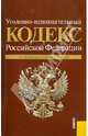 Уголовно-исполнительный кодекс Российской Федерации по состоянию на 01.02.2011 года, 