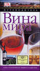 Вина мира: Путеводитель [Дорлинг.], Адамс Джефф, Брук Стивен, Остин Кристин, Боденс Ричард, Бакли Кэтлин, Фоллоуфилд Джайлс, Гилби Кэролайн, Джонс Ричард, Кивил Сюзан, Лоутер Джеймс, Ллойд Анжела, Макдонох Джайлс 