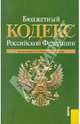 Бюджетный кодекс РФ (на 20.02.11), 