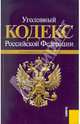 Уголовный кодекс РФ по состоянию на 01.03.11 года, 