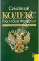 Семейный кодекс РФ по состоянию на 01.03.11 года, 