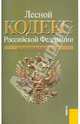 Лесной кодекс РФ (на 01.03.11), 