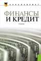 Финансы и кредит. Учебник (для бакалавров), Нина Кузнецова, Елена Алифанова, Константин Кочмола 