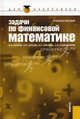 Задачи по финансовой математике. Учебное пособие, Брусов Петр Николаевич, Брусов Павел Петрович, Орехова Наталья Петровна, Скородулина Светлана Владимировна 