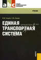 Единая транспортная система.Уч. для ССУзов.-М.:КноРус,2012.Рек. ФГУ "ФИРО", Амиров Магомед Шахмарданович, Амиров Саид Магомедович 