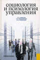 Социология и психология управления. Учебное пособие, Самыгин Сергей Иванович, Епифанцев Сергей Николаевич, Колесникова Галина Ивановна 