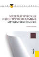 Математические и инструментальные методы экономики.Уч.пос. для бакалавров., Евгений Львович Торопцев, П.В. Аникин, Александр Сергеевич Мараховский, Ирина Борисовна Брежнева, Юлия Дьякова, Виталий Александрович Королев, Станислав Геннадьевич Кочергин 